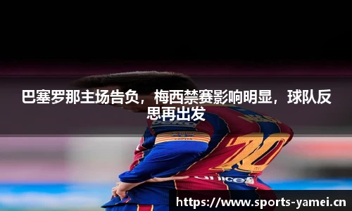 巴塞罗那主场告负，梅西禁赛影响明显，球队反思再出发