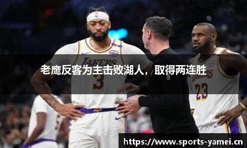 老鹰反客为主击败湖人，取得两连胜