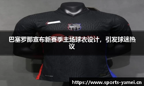 巴塞罗那宣布新赛季主场球衣设计，引发球迷热议