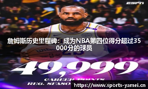 詹姆斯历史里程碑：成为NBA第四位得分超过35000分的球员