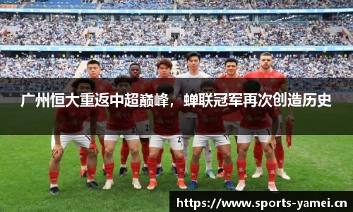 广州恒大重返中超巅峰，蝉联冠军再次创造历史