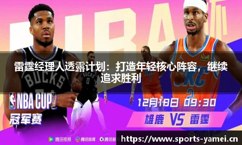 雷霆经理人透露计划：打造年轻核心阵容，继续追求胜利