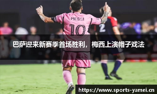 巴萨迎来新赛季首场胜利，梅西上演帽子戏法